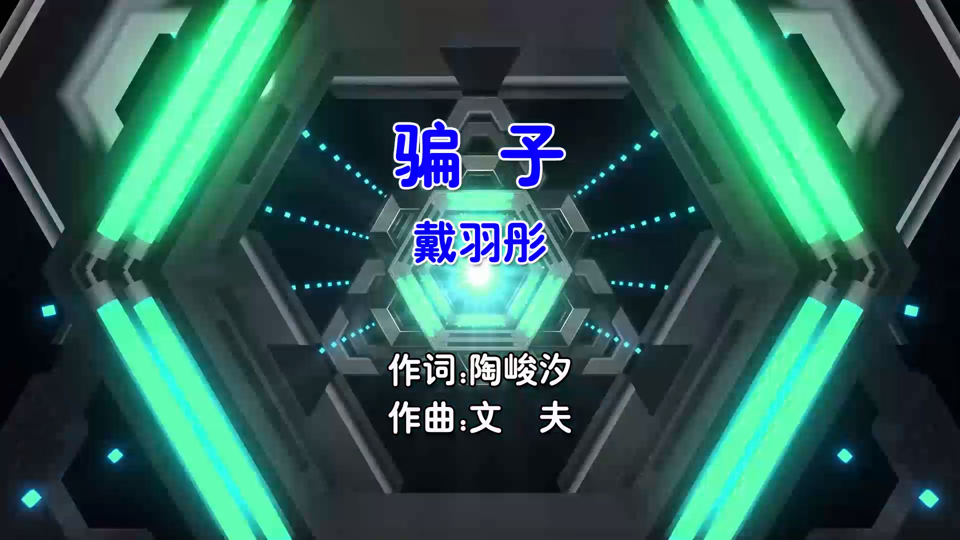 【米柒视频网】戴羽彤 – 骗子 (Dj炮哥 ProgHouse Mix国语女) 影视 [www.mqmix.com].mp4
