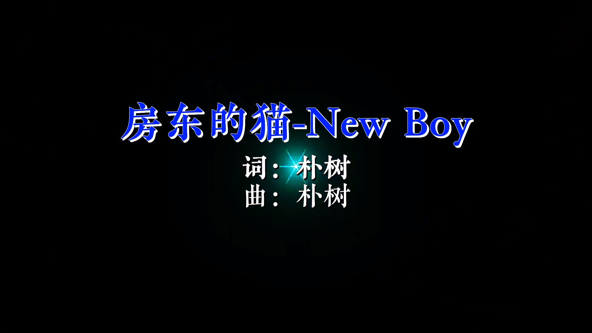【米柒视频网】房东的猫 – New Boy Mixteam 团队DJ阿亮 Mix) 现场vj [www.mqmix.com].mp4