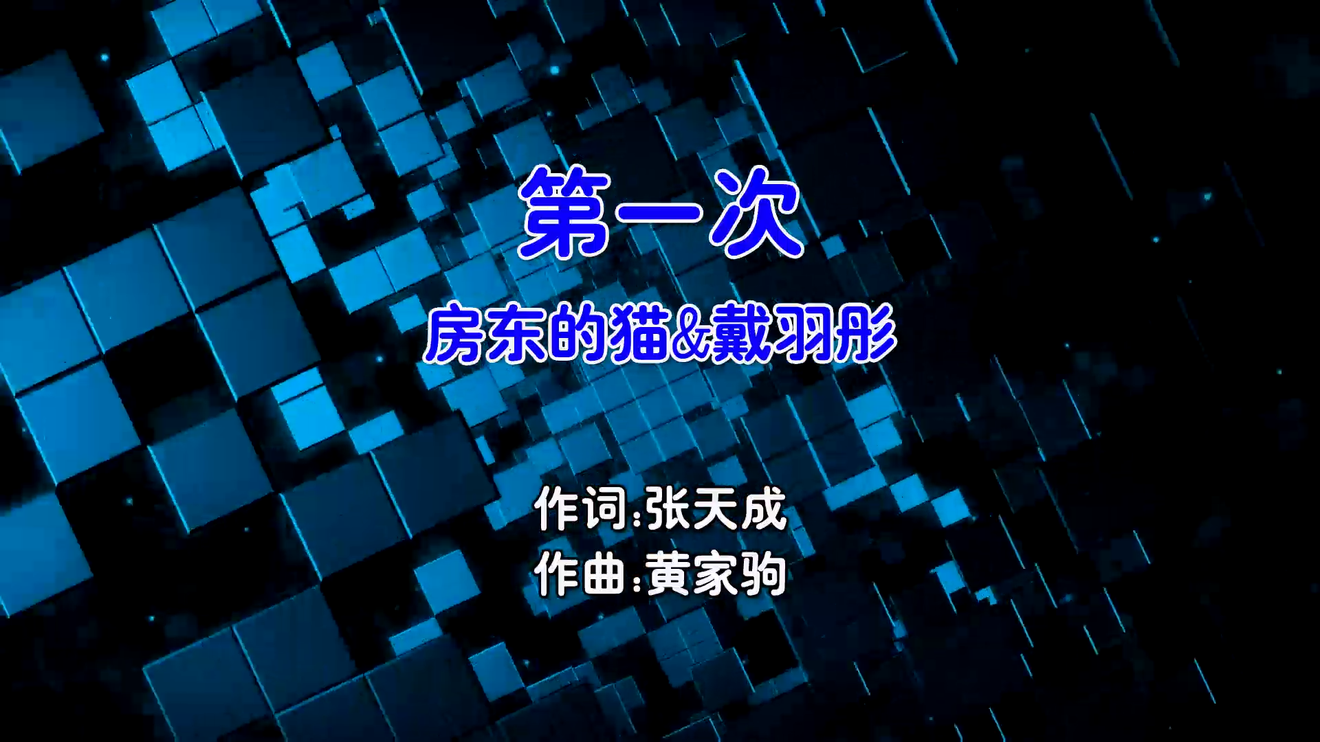 【米柒视频网】房东的猫vs戴羽彤 – 第一次 (DjXT ProgHouse Mix国语合唱) 现场原字幕版 [www.mqmix.com].mp4