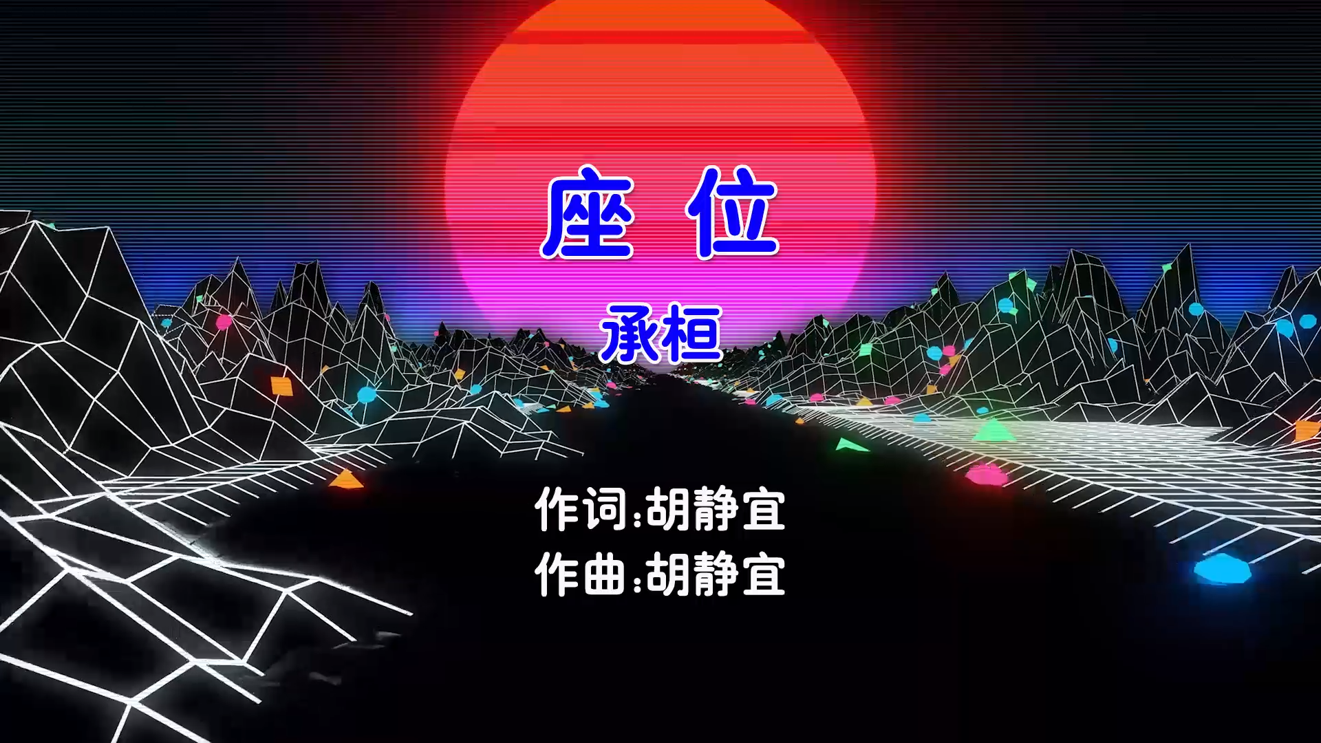 【米柒视频网】承桓 – 座位 (Dj小柳 Electro Mix国语男) 影视 [www.mqmix.com].mp4