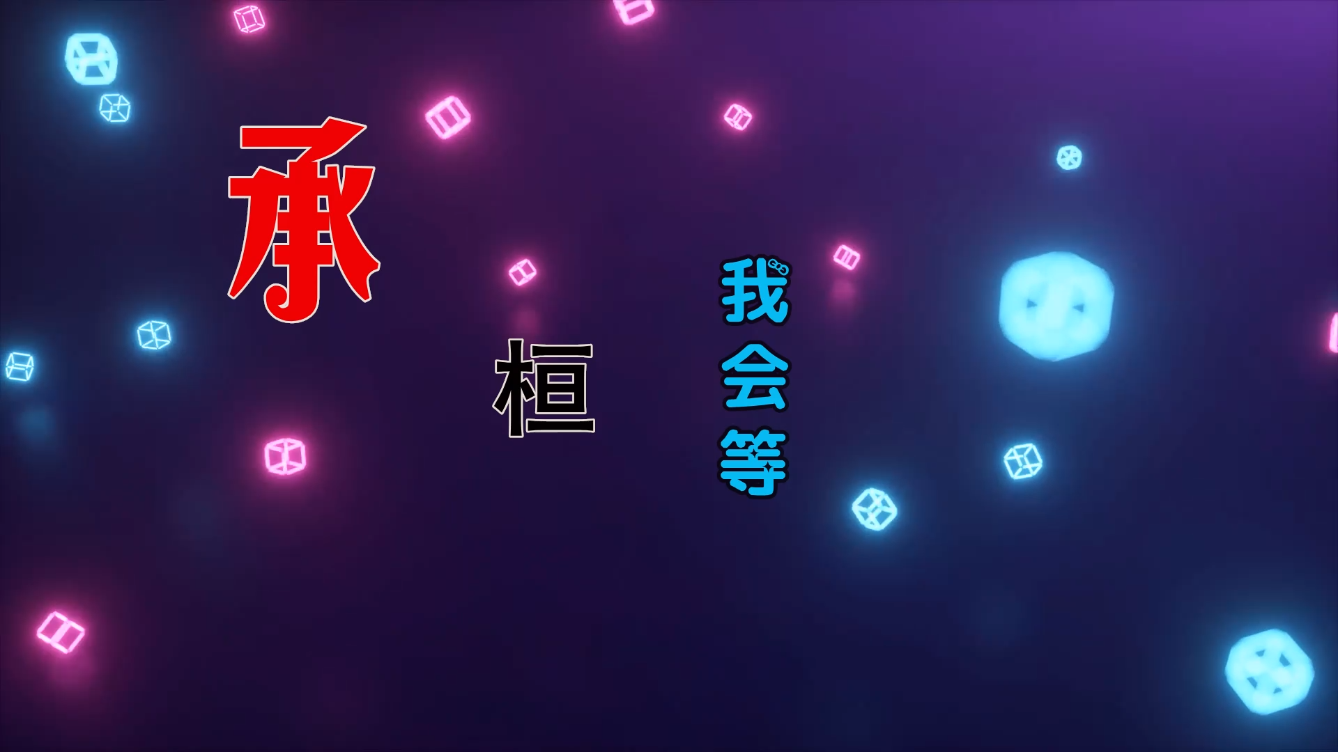 【米柒视频网】承桓 – 我会等 (柳州DJ小罗 Vina House Mix) 素材vj [www.mqmix.com].mp4