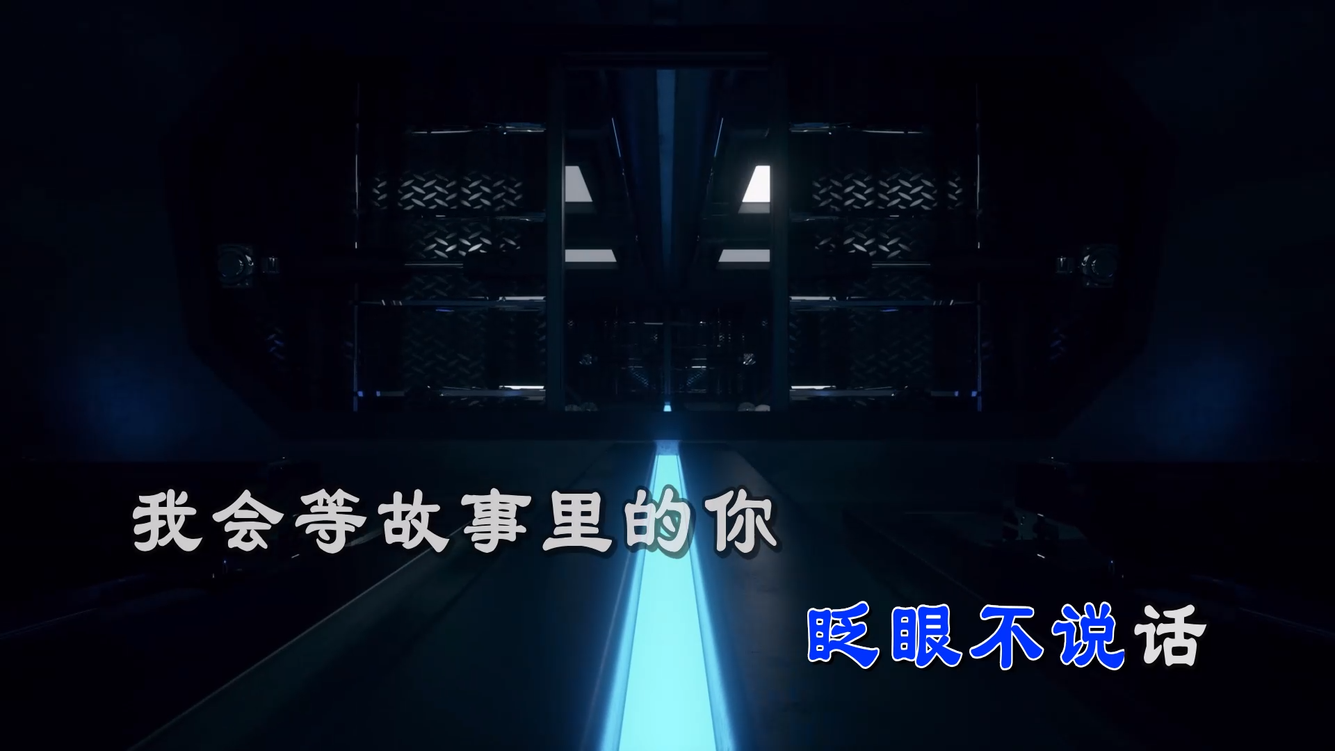 【米柒视频网】承桓 – 我会等(DjRer LakHouse  Mix) 素材vj [www.mqmix.com].mp4