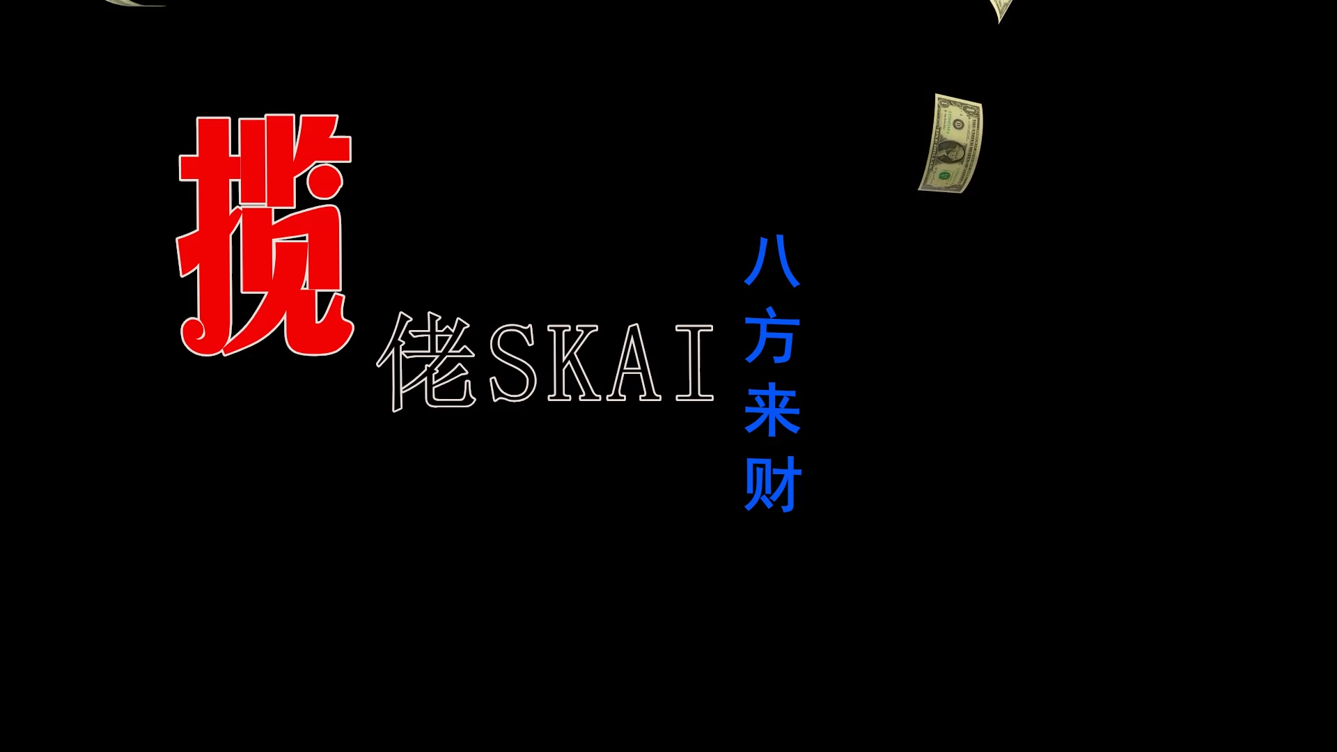 【米柒视频网】揽佬SKAI ISYOURGOD – 八方来财 (阳朔DjZYH FunkyHouse Mix) 素材mv [www.mqmix.com].mp4