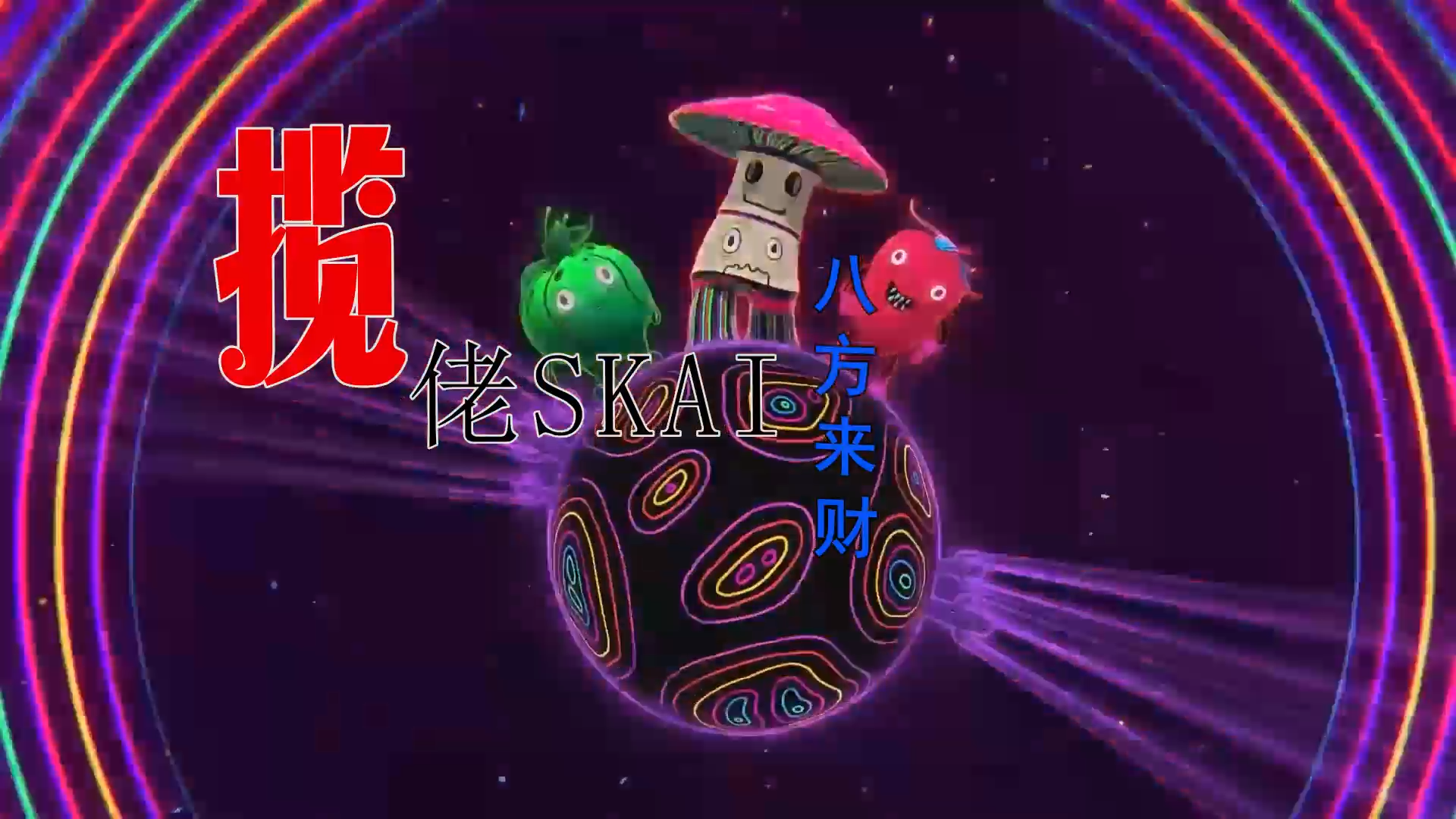 【米柒视频网】揽佬SKAI ISYOURGOD – 八方来财 (Dj阿亮 LakHouse Mix) 素材mv [www.mqmix.com].mp4