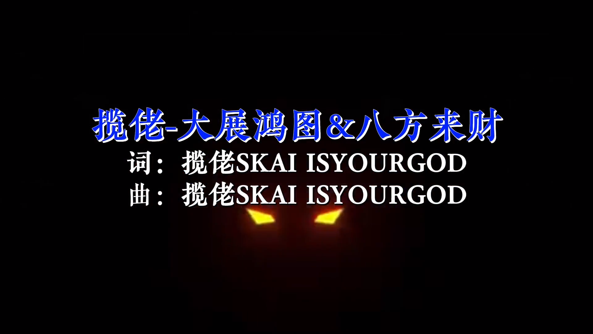 【米柒视频网】揽佬SKAI ISYOURGOD 大展鸿图 八方来财 Mixteam团队DJ阿亮2025 Mix) 现场vj [www.mqmix.com].mp4