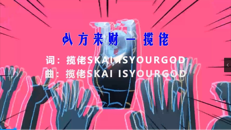【米柒视频网】揽佬SKAI ISYOURGOD – 八方来财 (阳朔DjZYH FunkyHouse Mix) vj素材 [www.mqmix.com].mp4