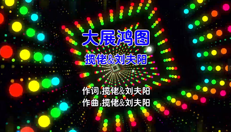 【米柒视频网】揽佬vs刘夫阳 – 大展鸿图 (VinaBounce Mix玛田鼓) MV [www.mqmix.com].mp4