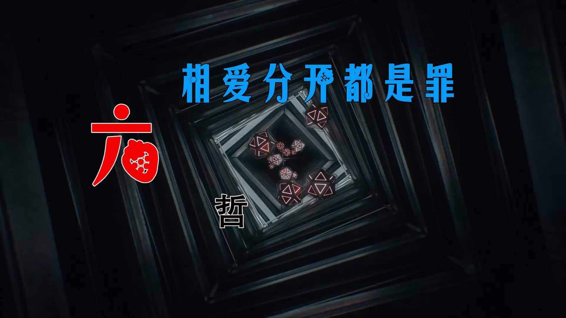 【米柒视频网】攸县宜尚内部专用：六哲 – 相爱分开都是罪 (Dj强 ProgHouse Mix) 素材vj [www.mqmix.com].mp4