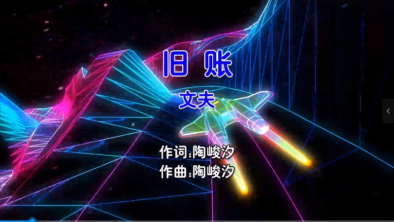 【米柒视频网】文夫 – 旧账 (Dj辉总 ProgHouse Mix国语男) 影视 [www.mqmix.com].mp4