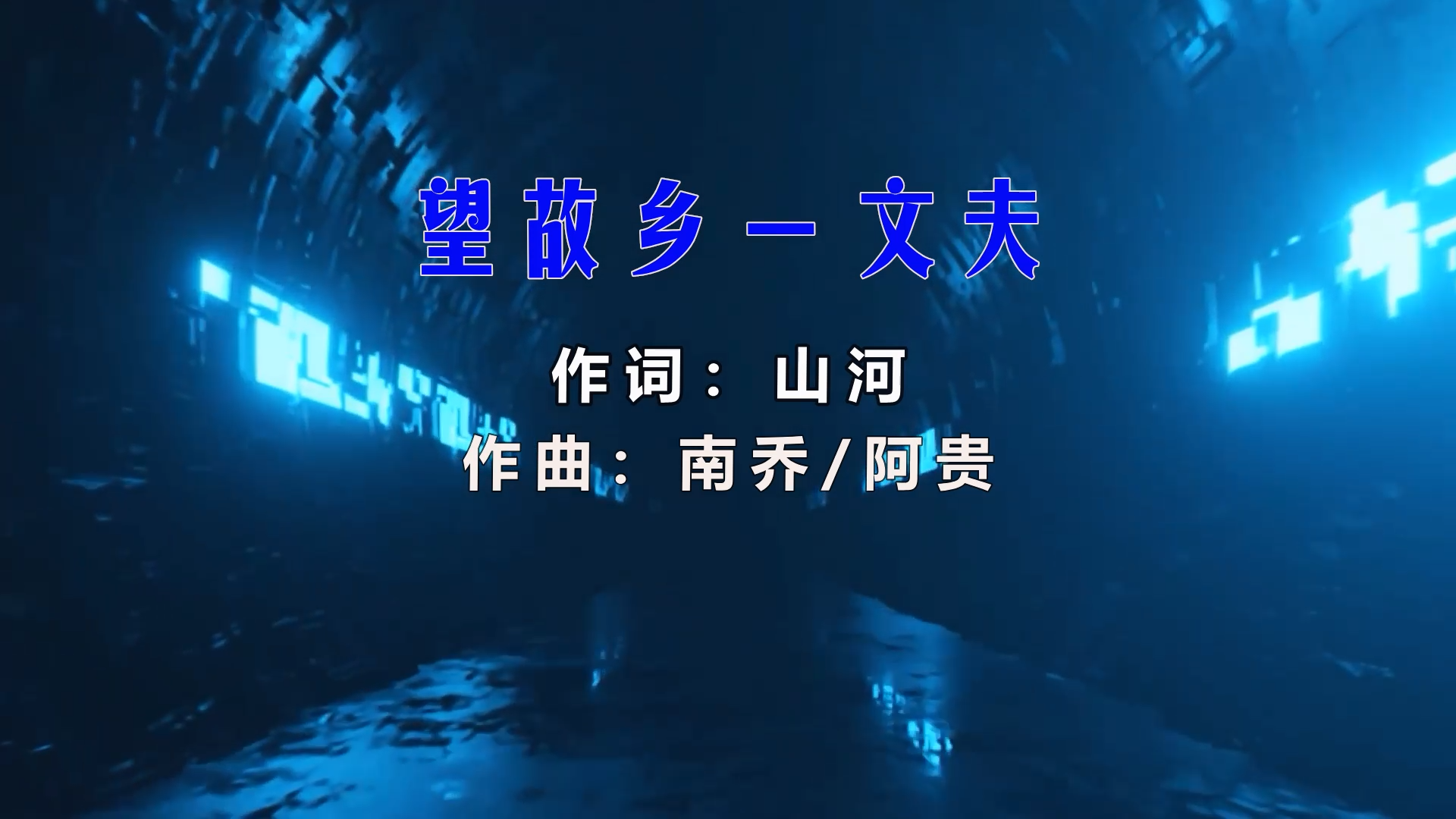 【米柒视频网】文夫 – 望故乡 (DJ.Chotto ProgHouse Mix) 素材vj [www.mqmix.com].mp4