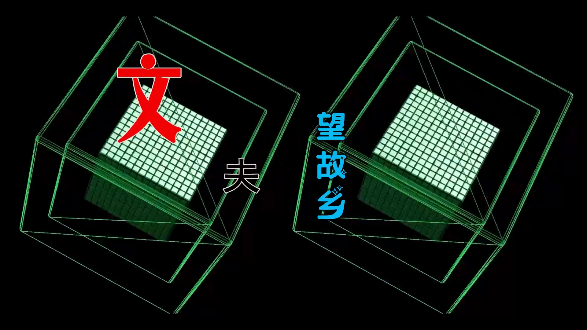 【米柒视频网】文夫 – 望故乡 (DjDell LakHouse Mix) 素材vj [www.mqmix.com].mp4