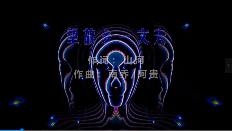 【米柒视频网】文夫 – 望故乡 (Dj罗马 LakHouse Mix) 素材vj [www.mqmix.com].mp4