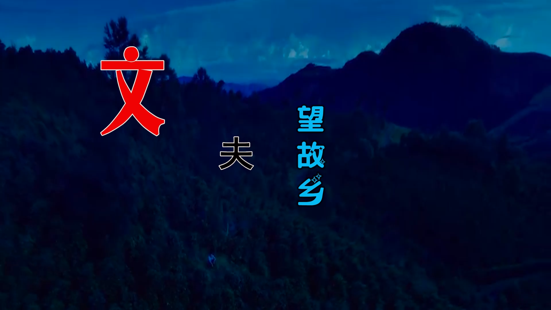 【米柒视频网】文夫 – 望故乡 (Dj阿亮 VinaHouse Mix) 影视vj [www.mqmix.com].mp4