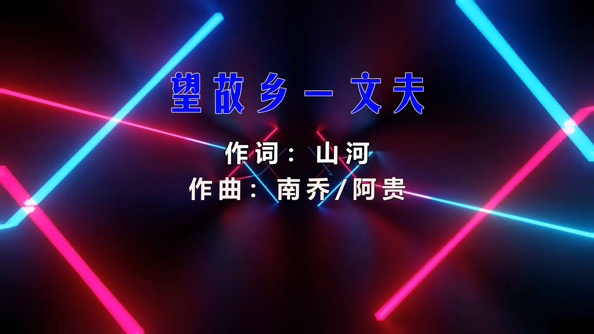 【米柒视频网】文夫 – 望故乡 (湛江Dj风神 ProgHouse Mix) 影视vj [www.mqmix.com].mp4