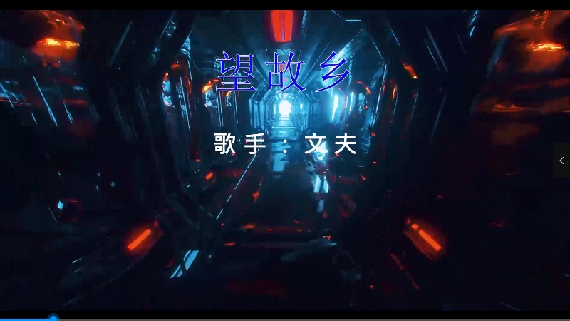 【米柒视频网】文夫 – 望故乡(DjZR ProgHouse Mix) vj素材 [www.mqmix.com].mp4