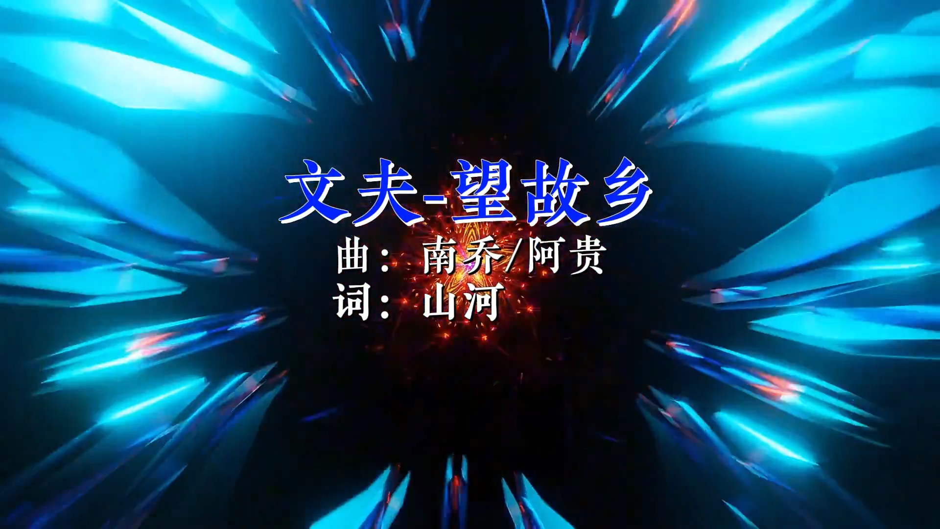 【米柒视频网】文夫 – 望故乡Mixteam团队DJ阿亮 2025 Mix) 现场vj [www.mqmix.com].mp4