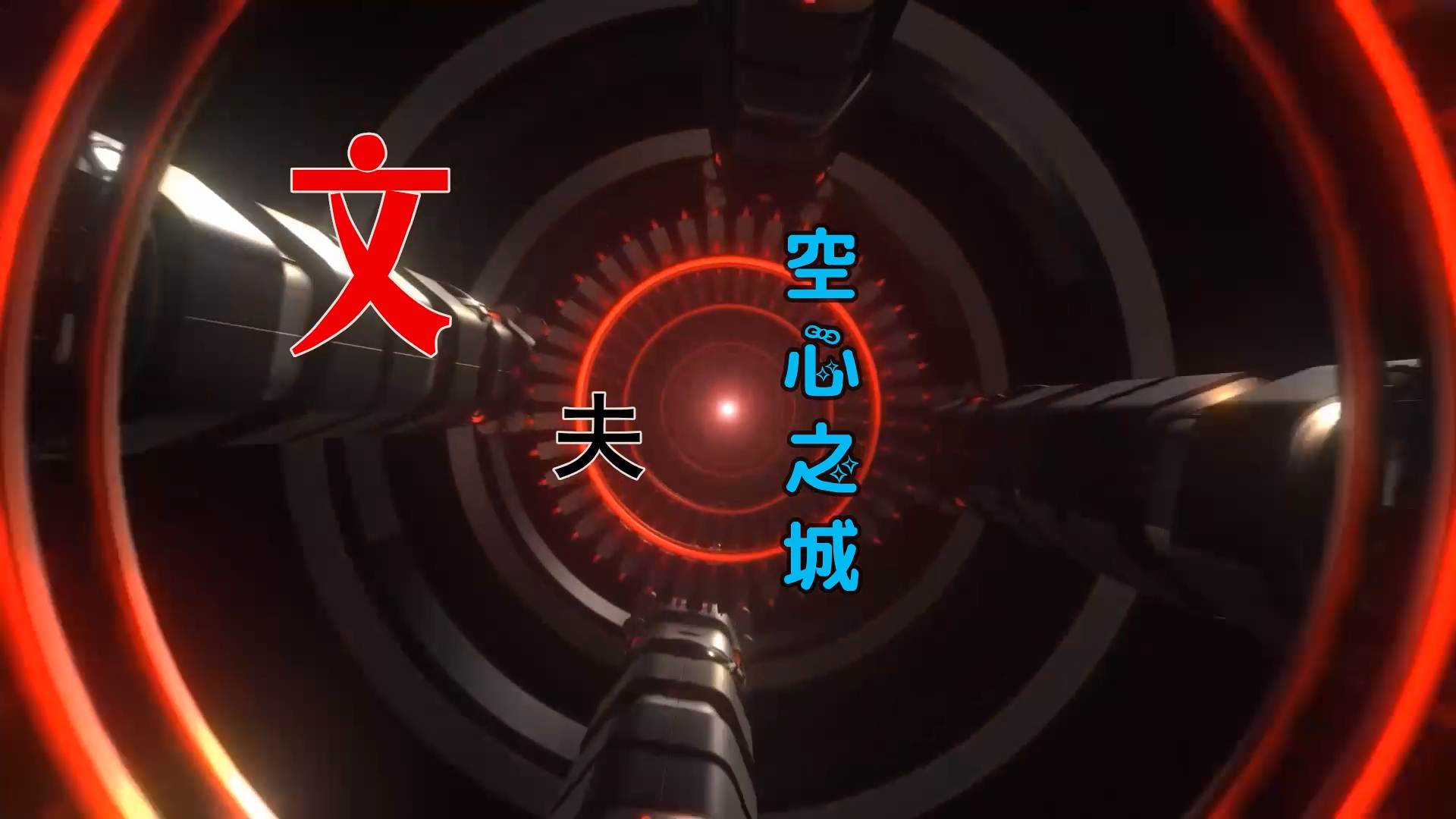 【米柒视频网】文夫 – 空心之城 (DjDell LakHouse Mix) 素材vj [www.mqmix.com].mp4