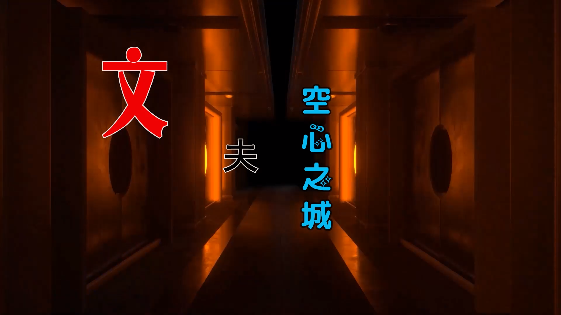 【米柒视频网】文夫 – 空心之城 (Dj小龙 Electro Mix) 热舞vj [www.mqmix.com].mp4