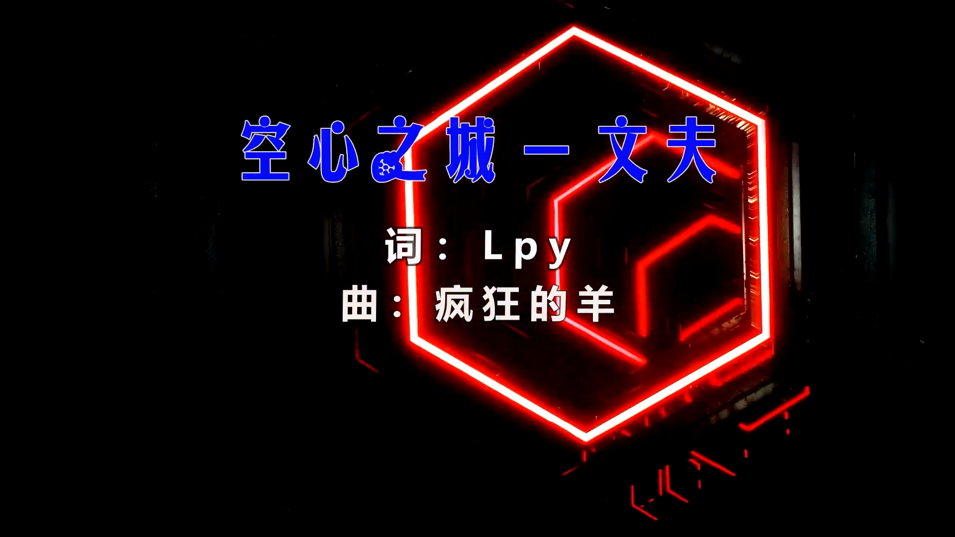 【米柒视频网】文夫 – 空心之城 (Dj小叶 ProgHouse Mix) 影视vj [www.mqmix.com].mp4