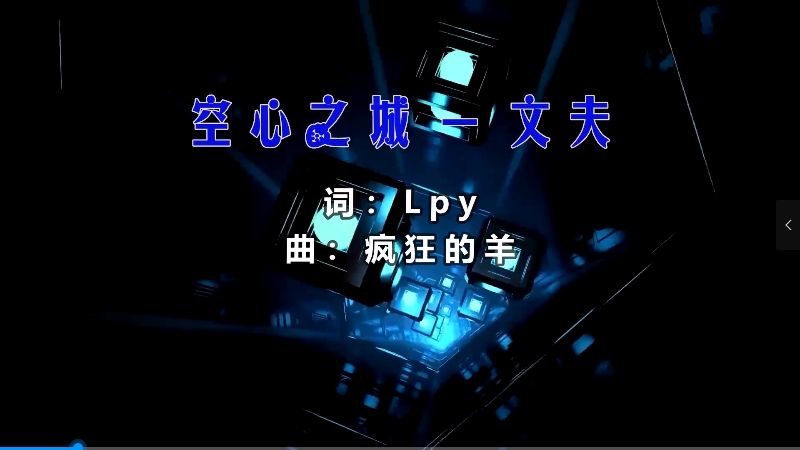 【米柒视频网】文夫 – 空心之城 (Dj赫赫 ProgHouse Mix) 素材vj [www.mqmix.com].mp4