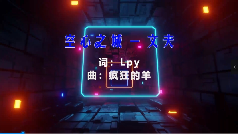 【米柒视频网】文夫 – 空心之城 (Dj阿贵 ProgHouse Mix) vj素材 [www.mqmix.com].mp4