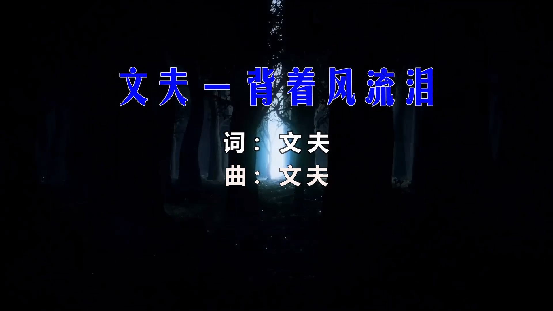 【米柒视频网】文夫 – 背着风流泪 (DjChotto ProgHouse Mix) 影视vj [www.mqmix.com].mp4