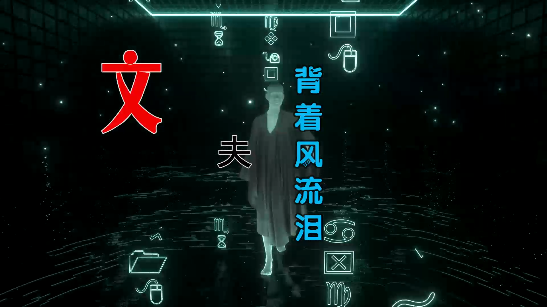 【米柒视频网】文夫 – 背着风流泪 (Dj阿良 新无心睡眠鼓 Mix) 素材vj [www.mqmix.com].mp4