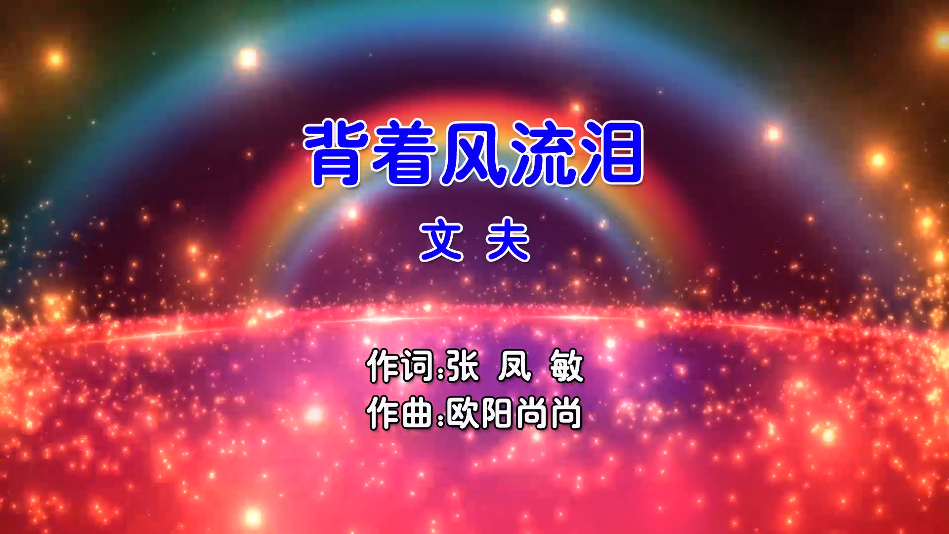 【米柒视频网】文夫 – 背着风流泪 (Dj小安 FunkyHouse Mix国语男) 影视 [www.mqmix.com].mp4