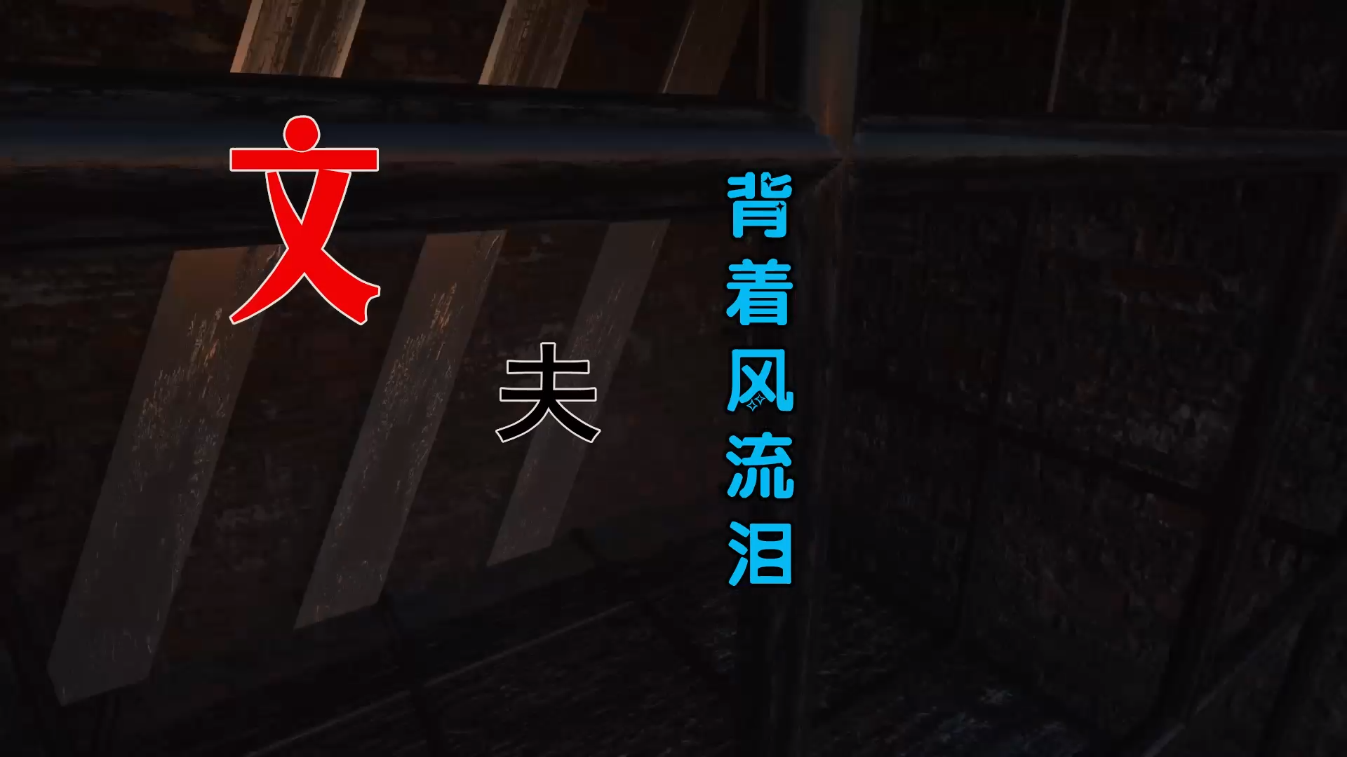 【米柒视频网】文夫 – 背着风流泪 (Dj小罗 ProgHouse Mix) 风景vj [www.mqmix.com].mp4