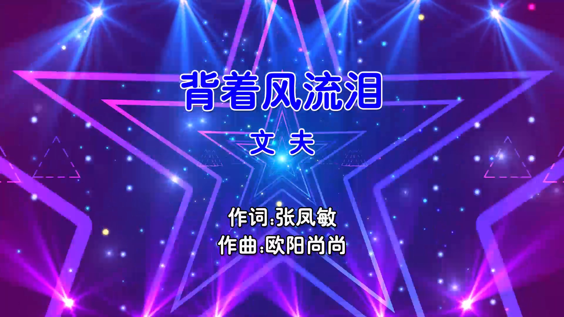 【米柒视频网】文夫 – 背着风流泪 (Dj阿帆 ProgHouse Mix国语男) 影视 [www.mqmix.com].mp4