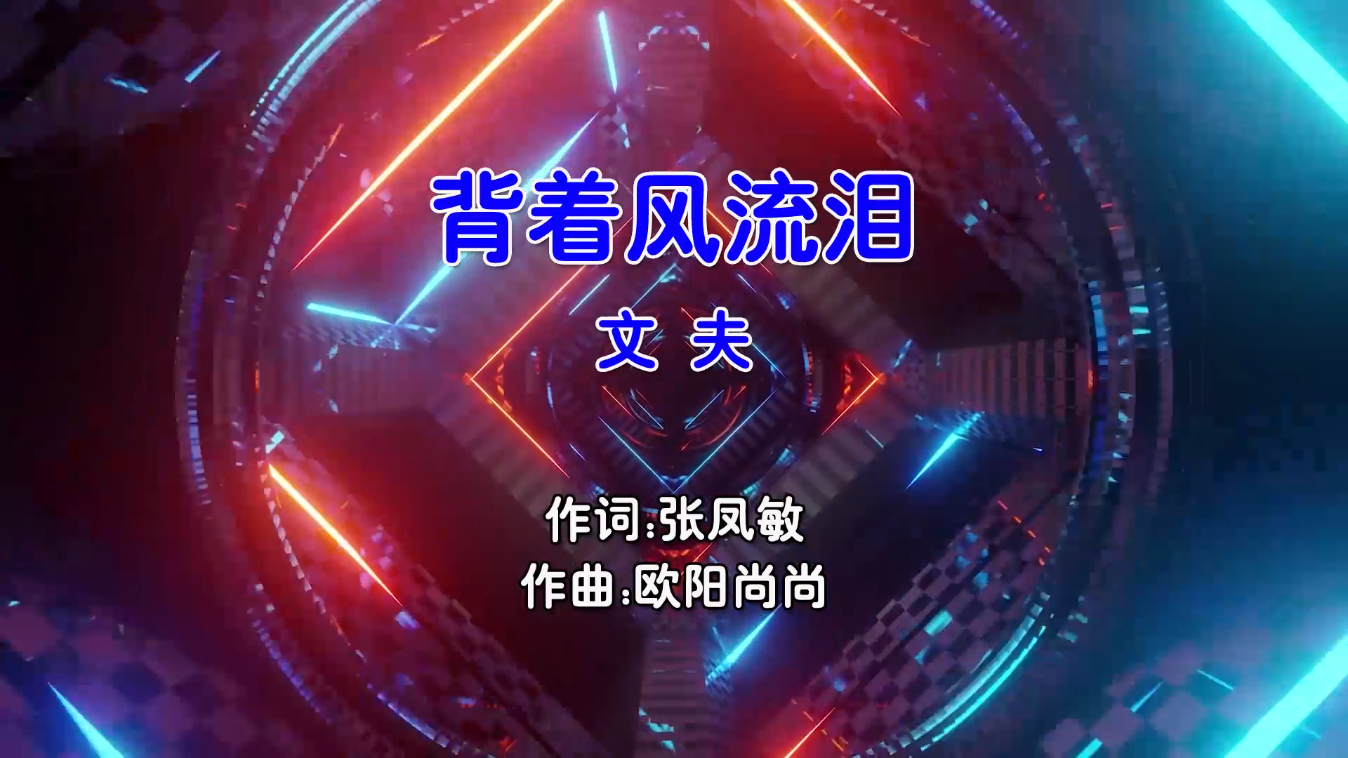 【米柒视频网】文夫 – 背着风流泪 (McYaoyao Electro Mix国语男) 影视 [www.mqmix.com].mp4