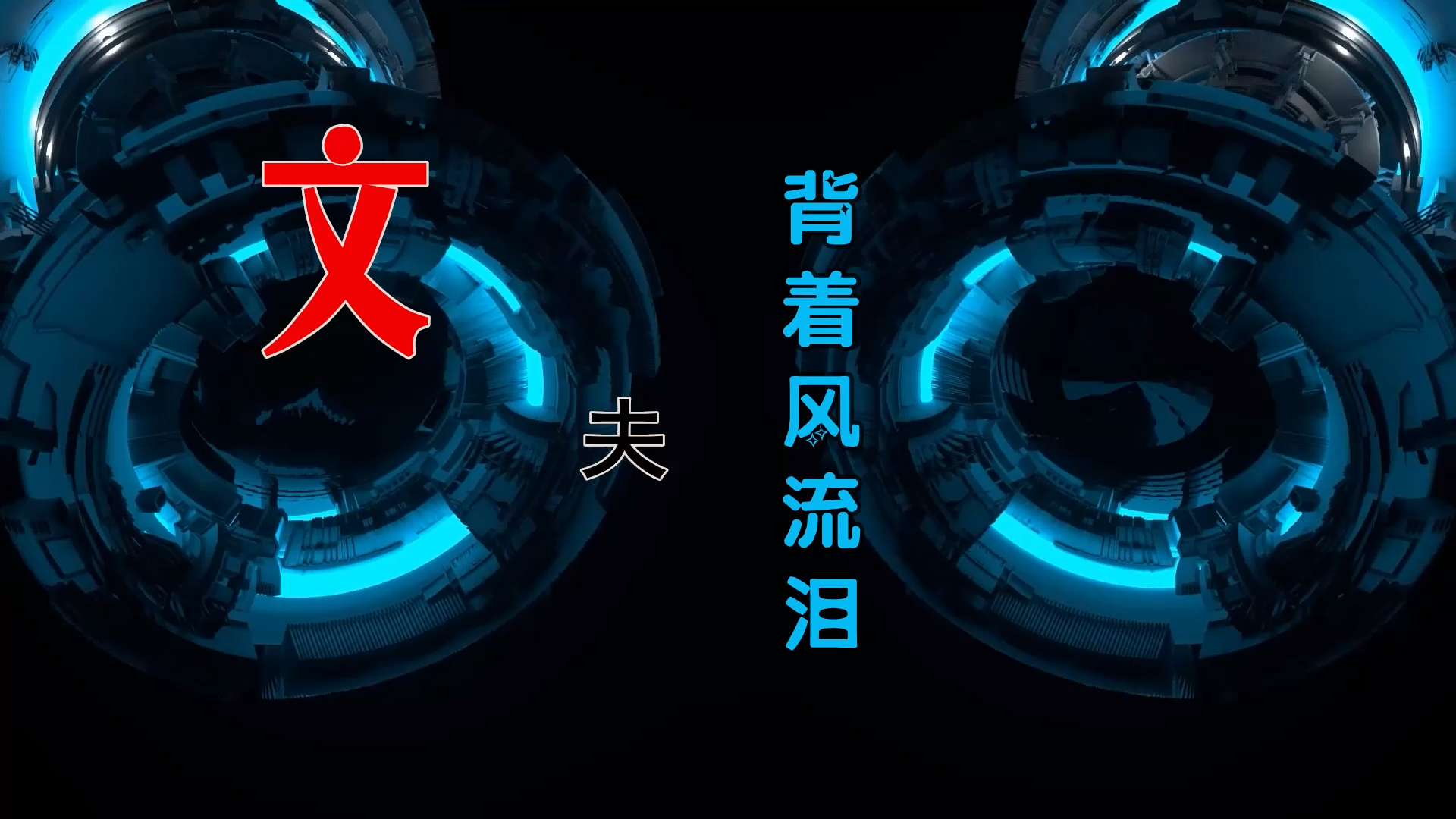 【米柒视频网】文夫 – 背着风流泪 (McYaoYao Electro Mix) 热舞vj [www.mqmix.com].mp4