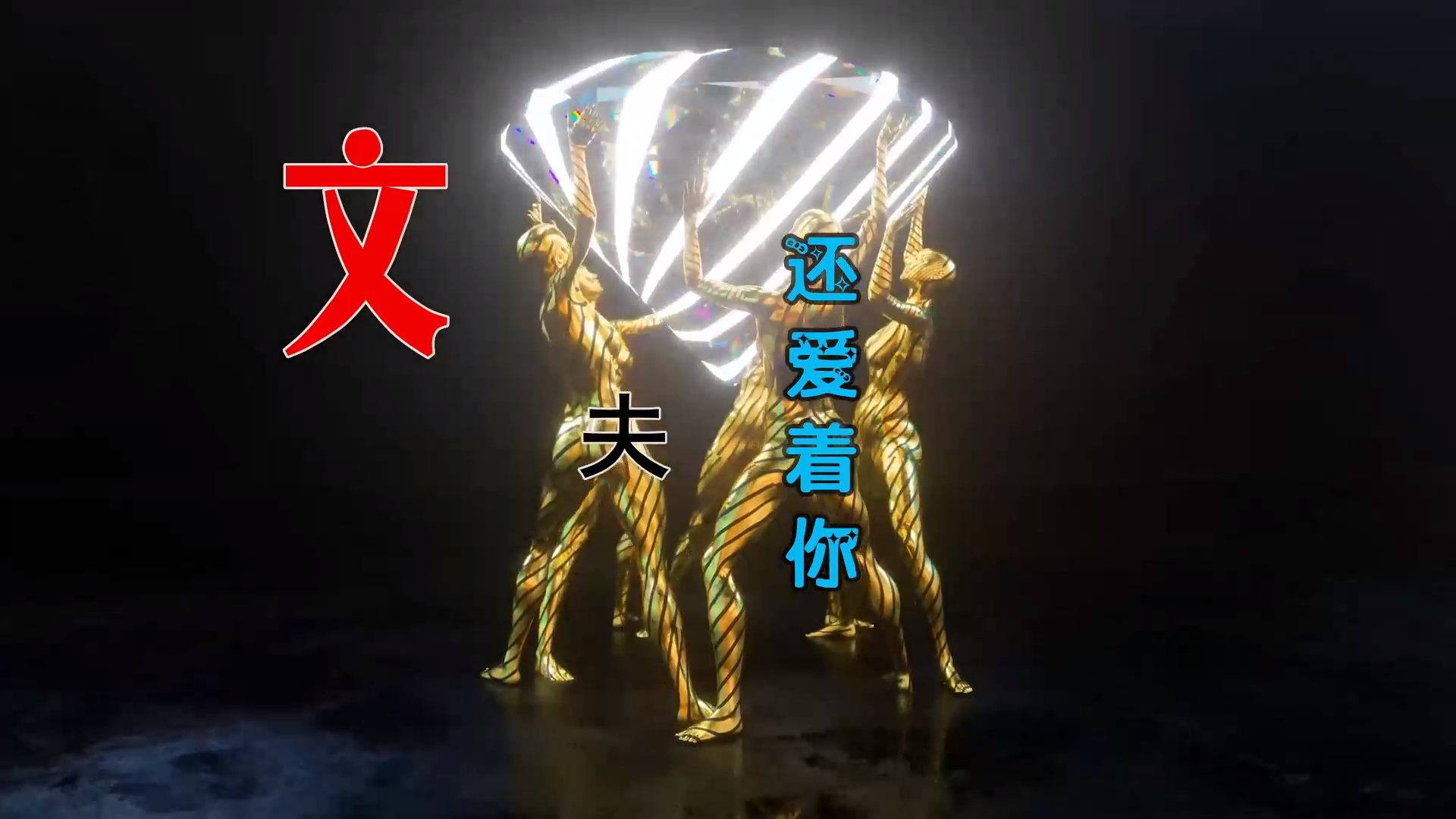 【米柒视频网】文夫 – 还爱着你 (Dj阿贵 ProgHouse Mix) 素材vj [www.mqmix.com].mp4