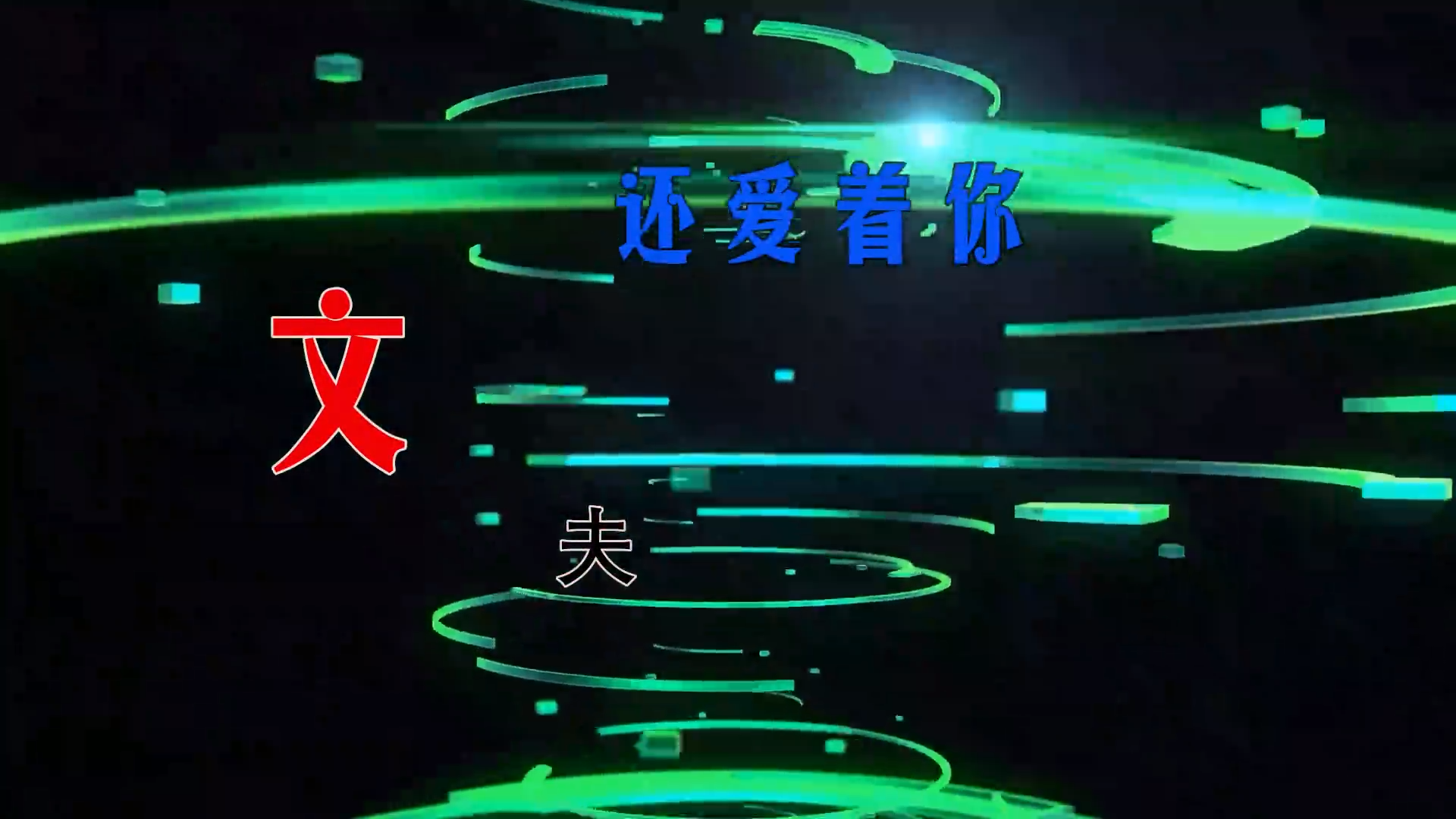 【米柒视频网】文夫 – 还爱着你 (FunkyHouse 2026 空灵鼓) 素材v [www.mqmix.com].mp4