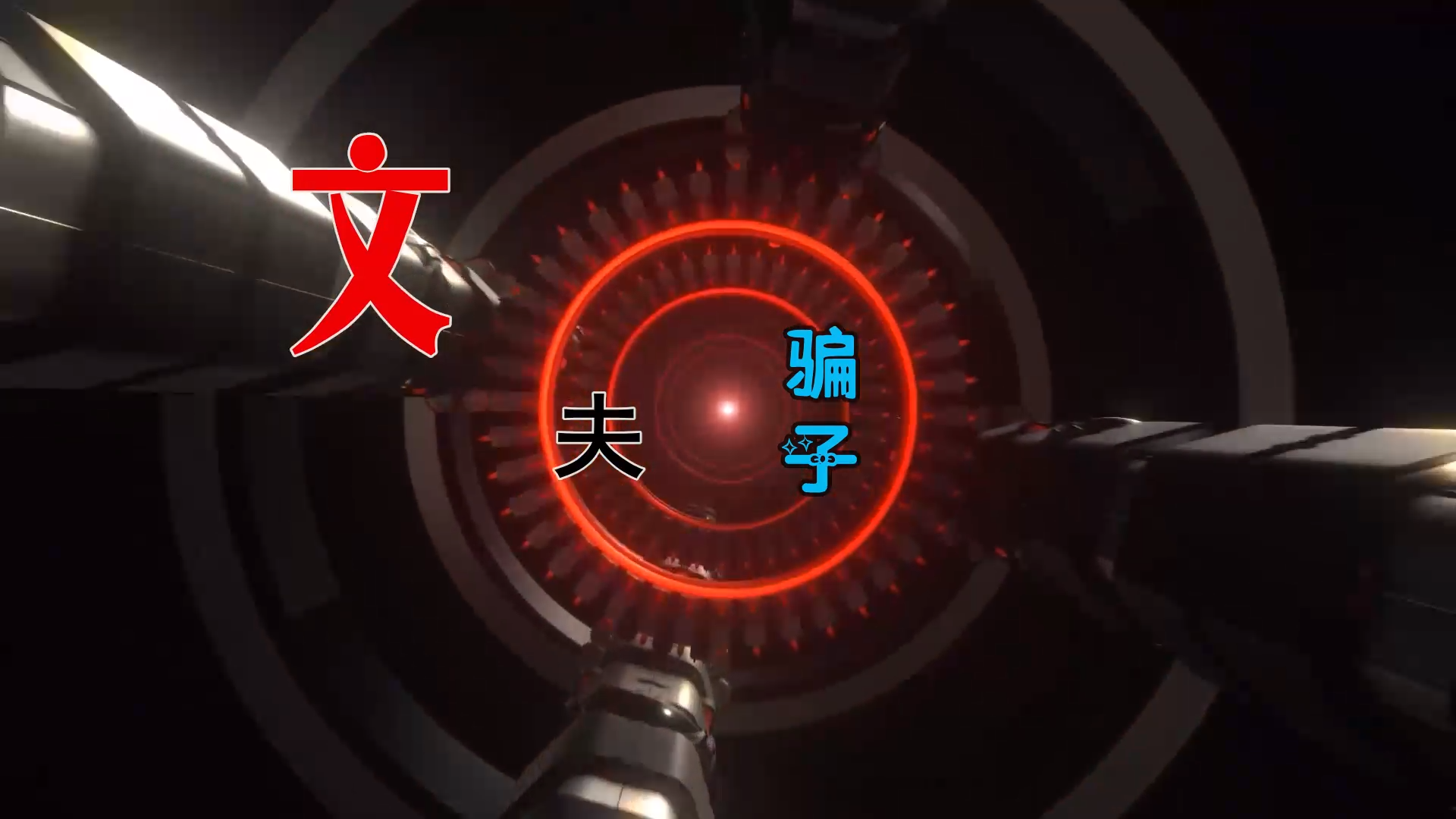 【米柒视频网】文夫 – 骗子 (DjDell LakHouse Mix) 素材vj [www.mqmix.com].mp4