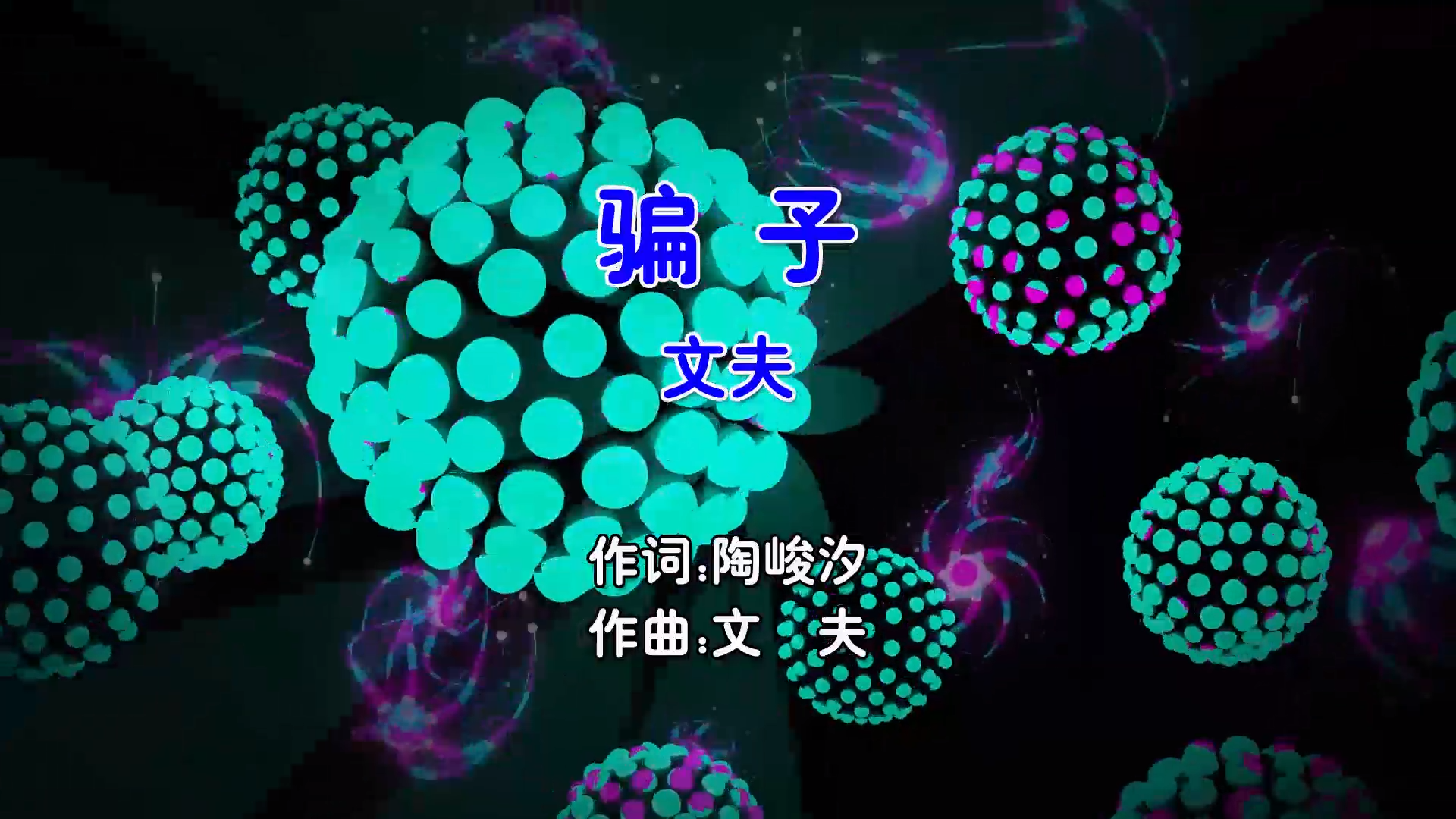 【米柒视频网】文夫 – 骗子 (Dj小罗 ProgHouse Mix国语男) 影视 [www.mqmix.com].mp4