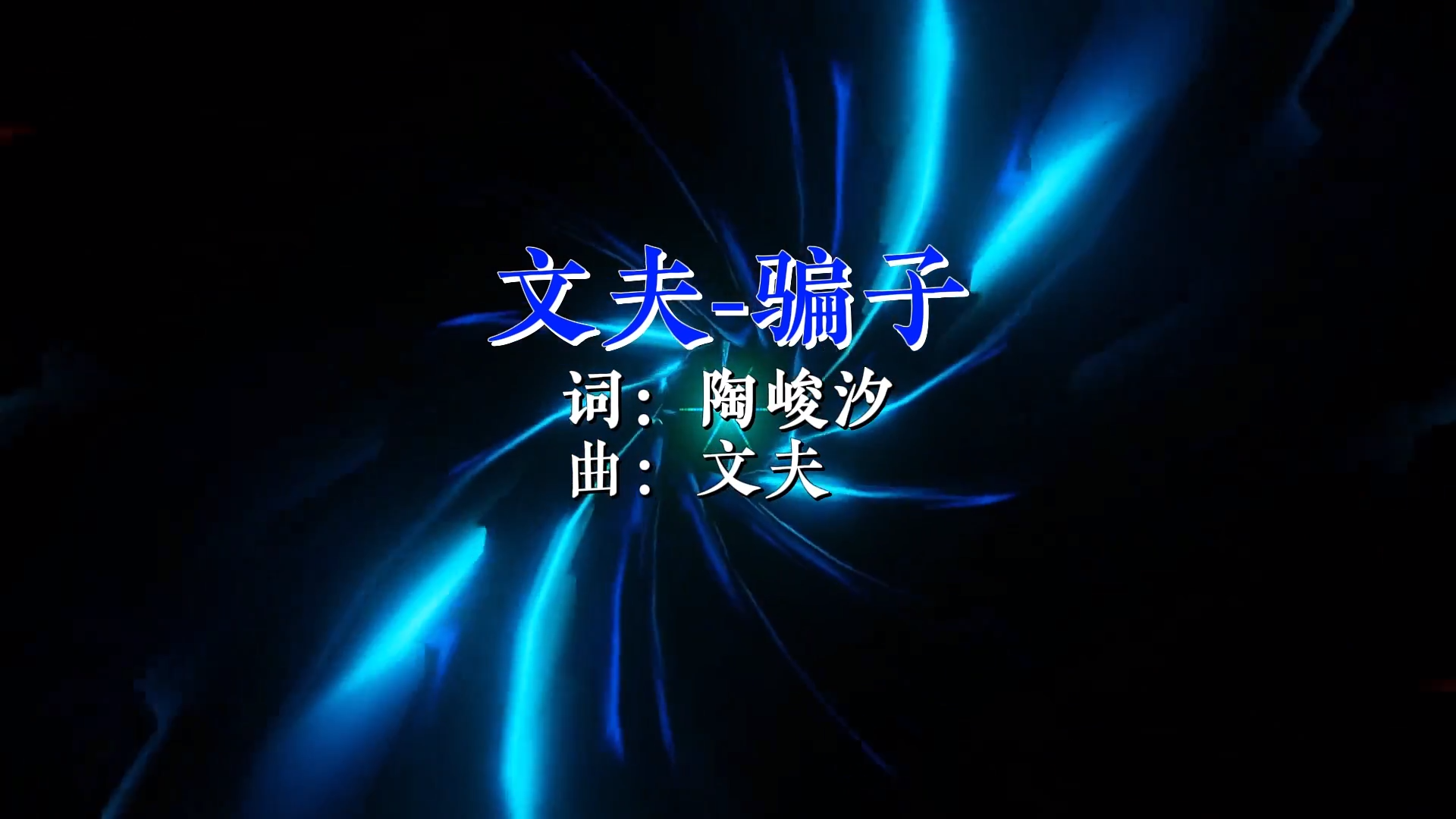 【米柒视频网】文夫 – 骗子(RinV Rmx 2025) Mix) 现场vj [www.mqmix.com].mp4