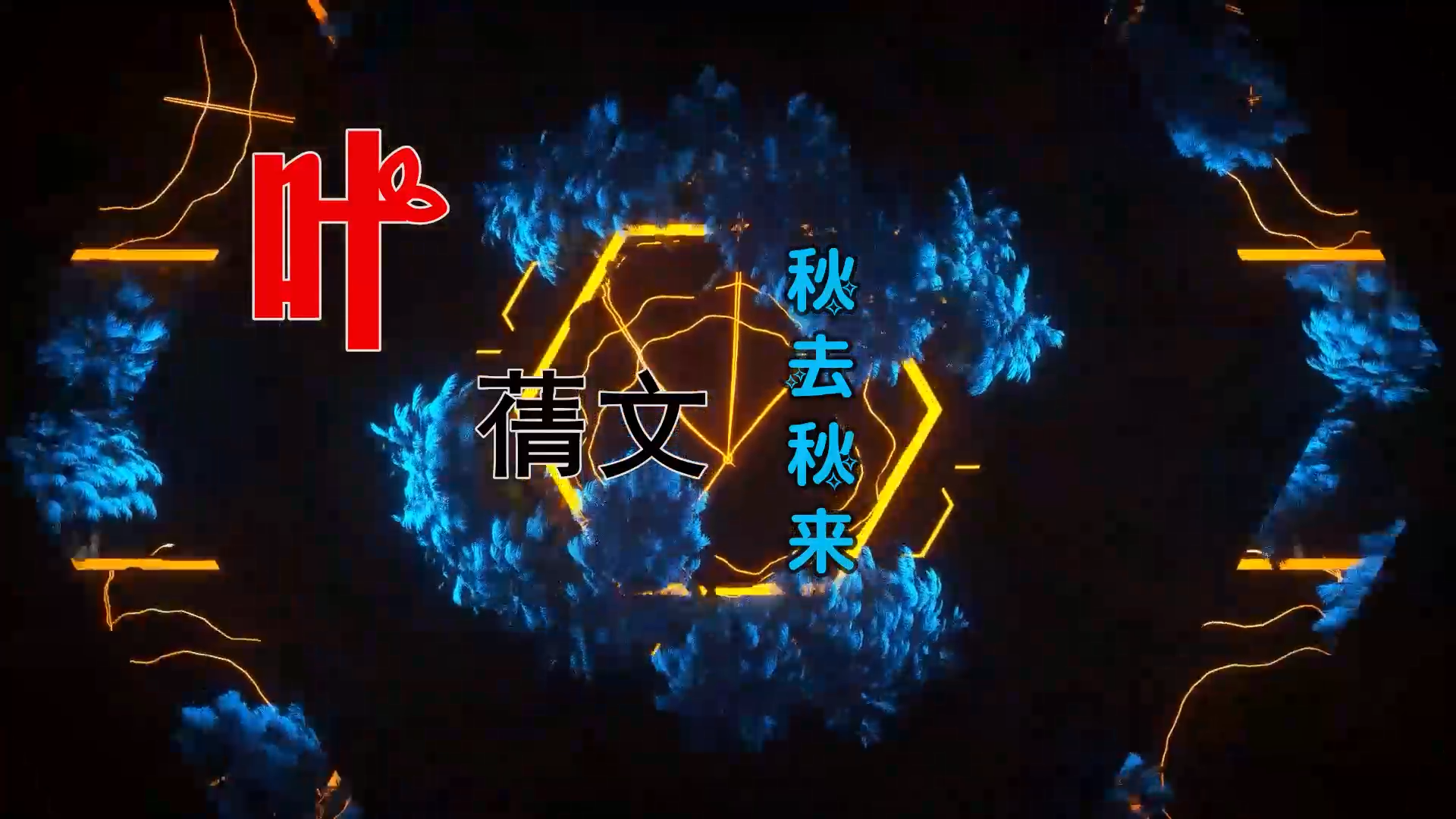 【米柒视频网】文姐 – 秋来秋去 (Dj小九 ProgHouse Mix粤语) 影视vj [www.mqmix.com].mp4