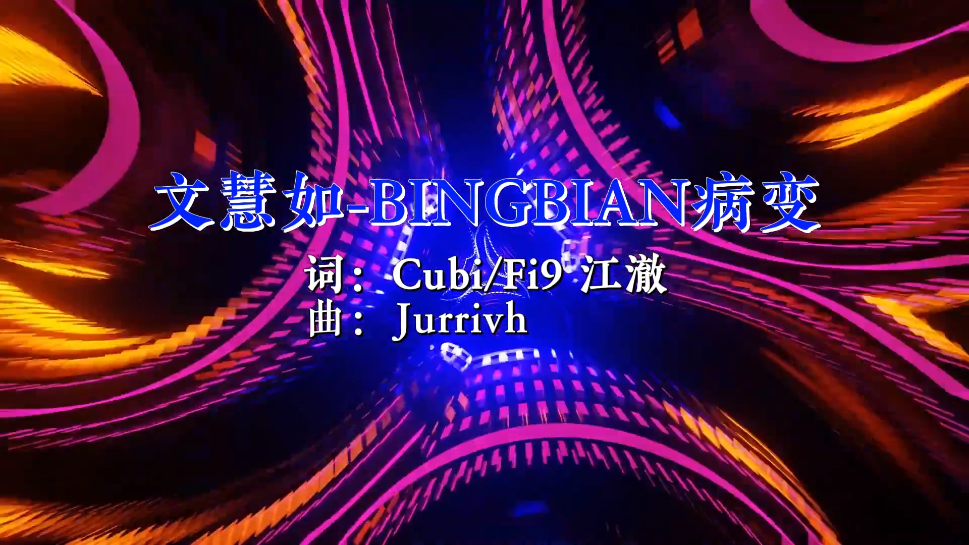 【米柒视频网】文慧如 鞠文娴 – 病变 2025（DJ海文 Rem ） Mix) 现场vj [www.mqmix.com].mp4