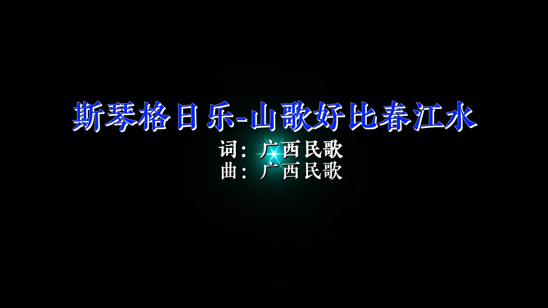 【米柒视频网】斯琴格日乐 – 山歌好比春江水 (Dj阿良 Mix) 现场vj [www.mqmix.com].mp4