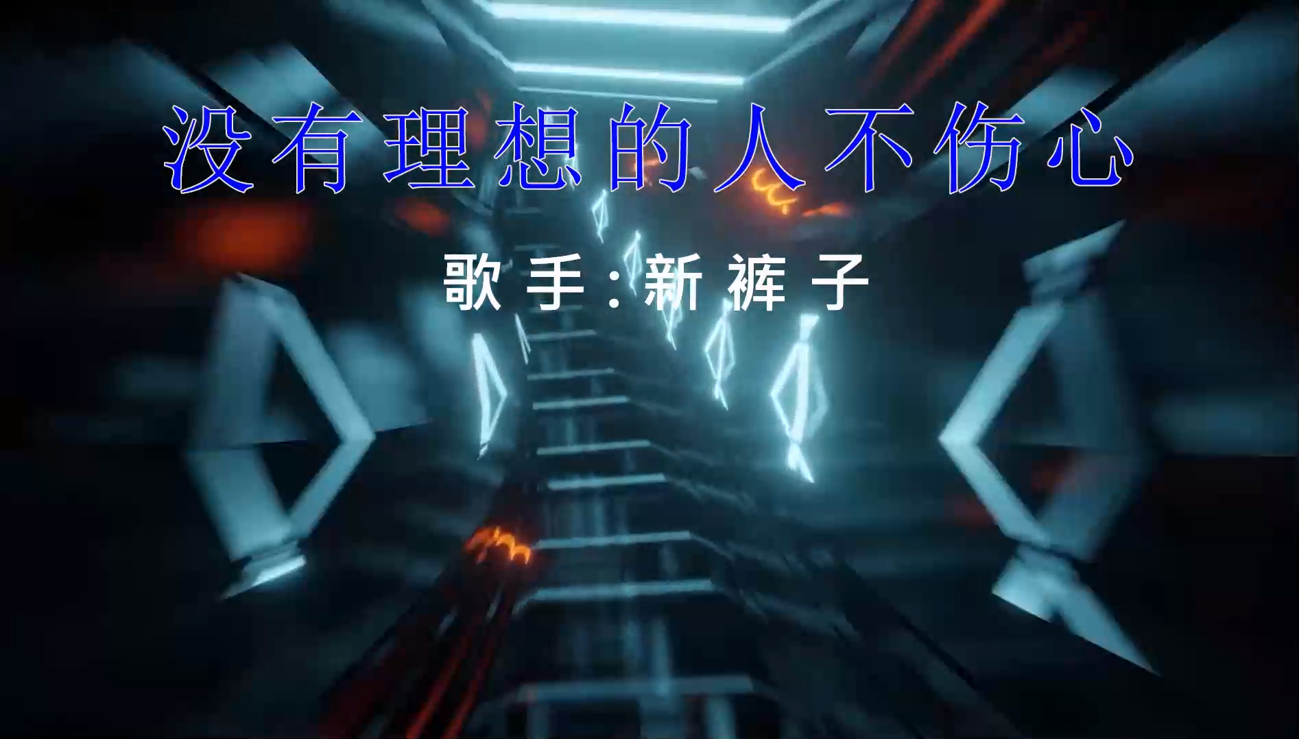 【米柒视频网】新裤子 – 没有理想的人不伤心(DJ炮哥 ProgHouse Mix) 素材vj [www.mqmix.com].mp4