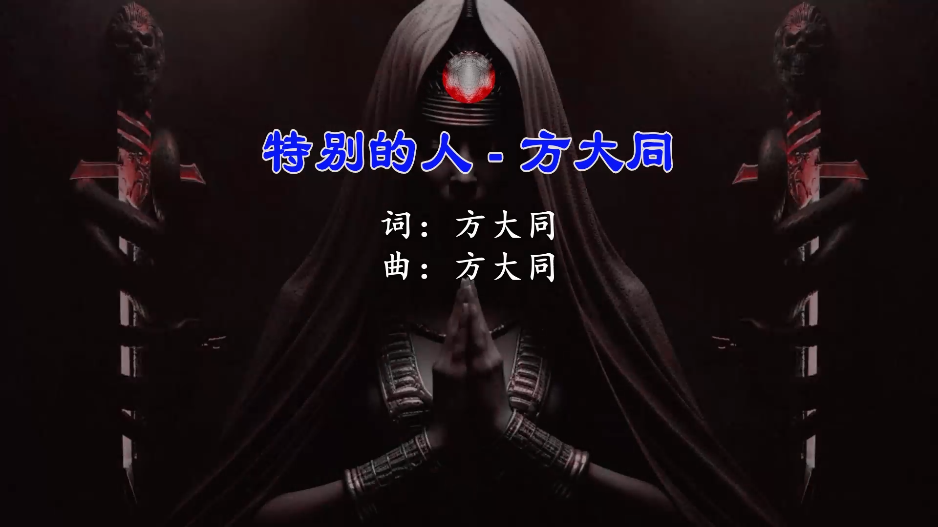 【米柒视频网】方大同 – 特别的人(DjRer LakHouse Mix) 现场mv [www.mqmix.com].mp4