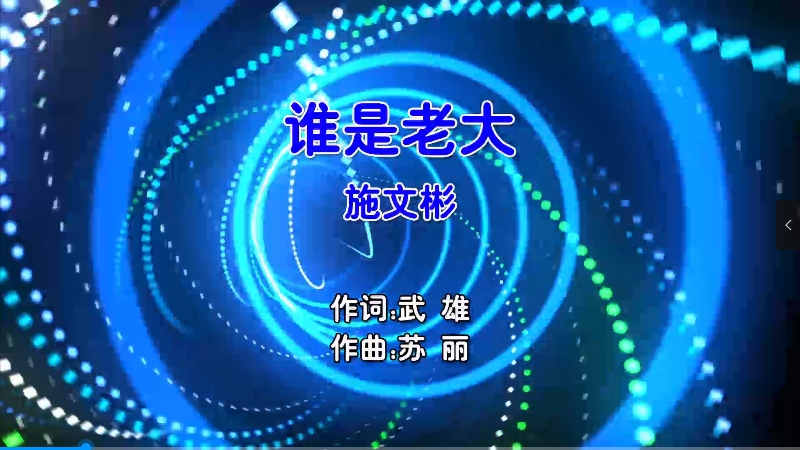 【米柒视频网】施文彬 – 谁是老大 (MixTeam Dj阿亮 VinaHouse Mix闽南语) 影视 [www.mqmix.com].mp4