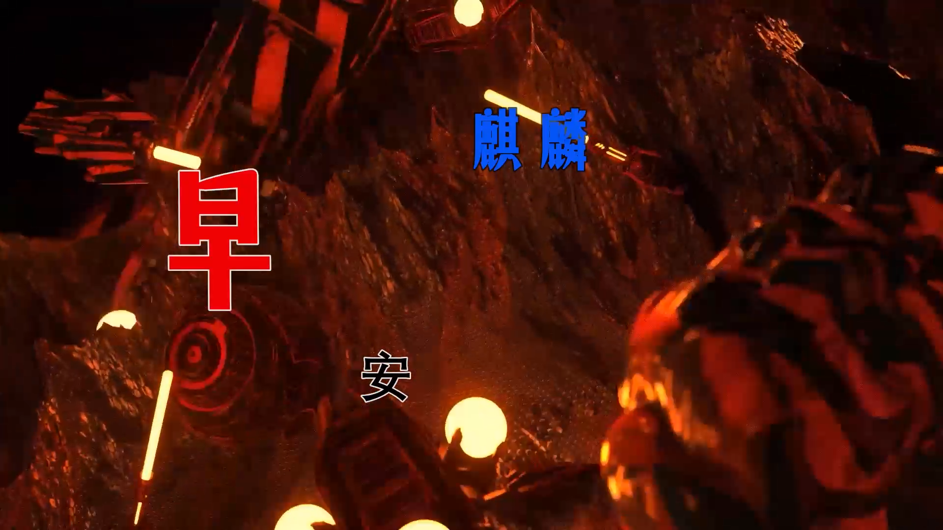 【米柒视频网】早安 – 麒麟 (Dj阿亮 VinaHouse Mix 2026) 现场mv [www.mqmix.com].mp4