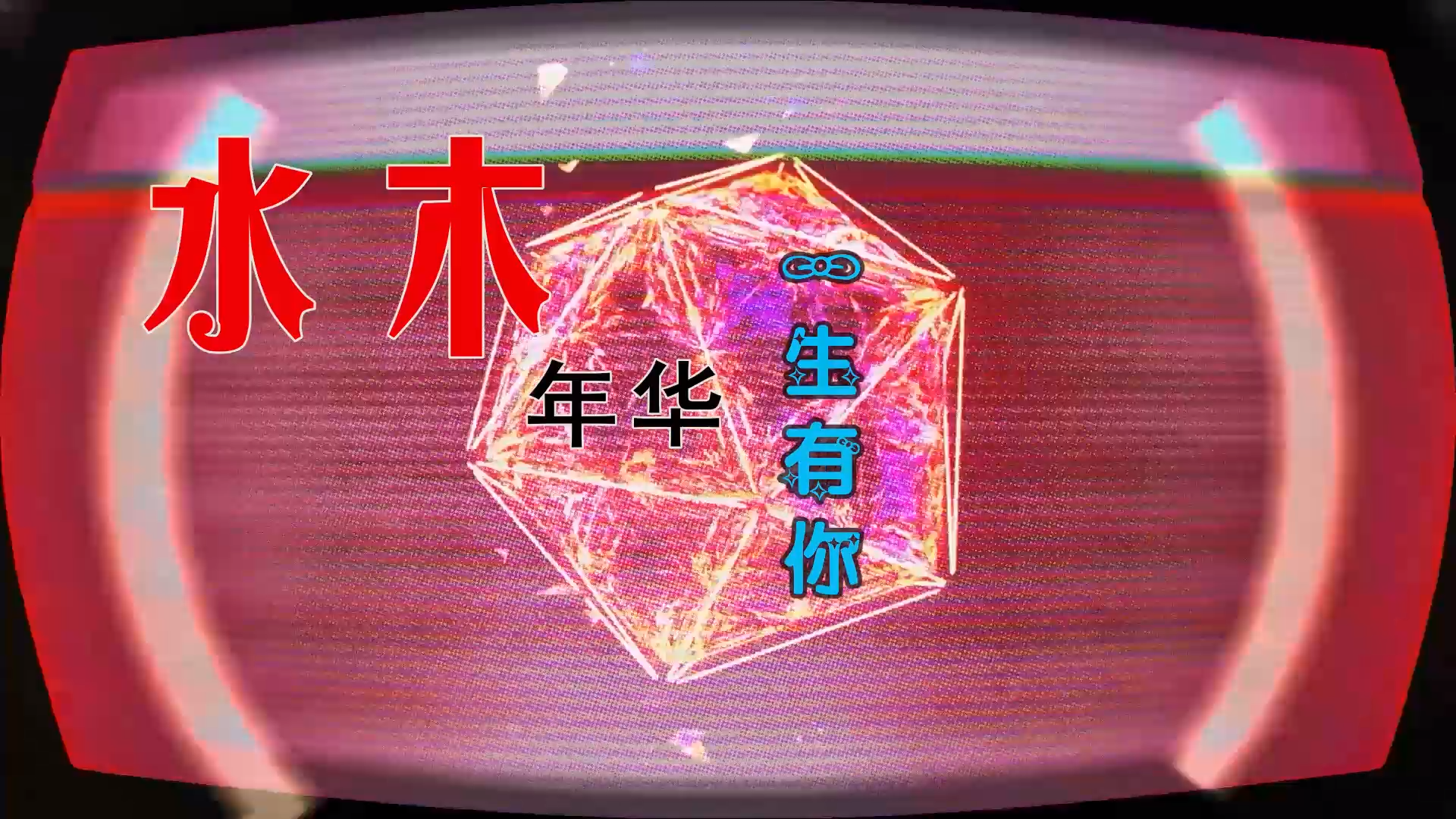 【米柒视频网】明仔定制：水木年华 – 一生有你 (DjWave浪 Mix) 影视vj [www.mqmix.com].mp4
