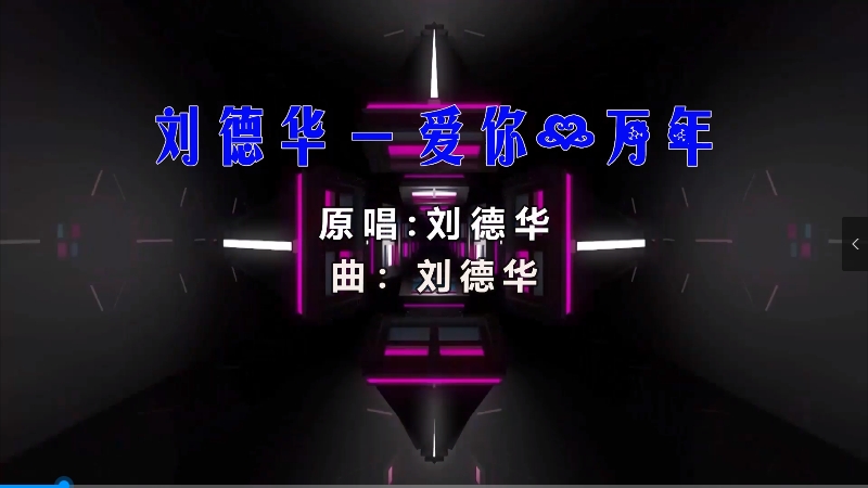 【米柒视频网】明爵公馆内部专用：刘德华 – 爱你一万年 (Dj铭仔 ProgHouse Mix) 现场mv [www.mqmix.com].mp4