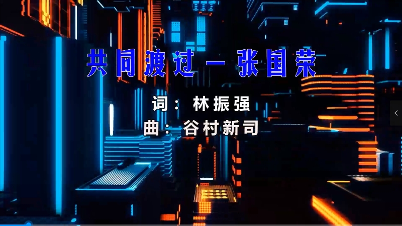 【米柒视频网】明爵公馆内部专用：张国荣 – 共同渡过 (DjDDG ProgHouse Mix粤语) 素材vj [www.mqmix.com].mp4