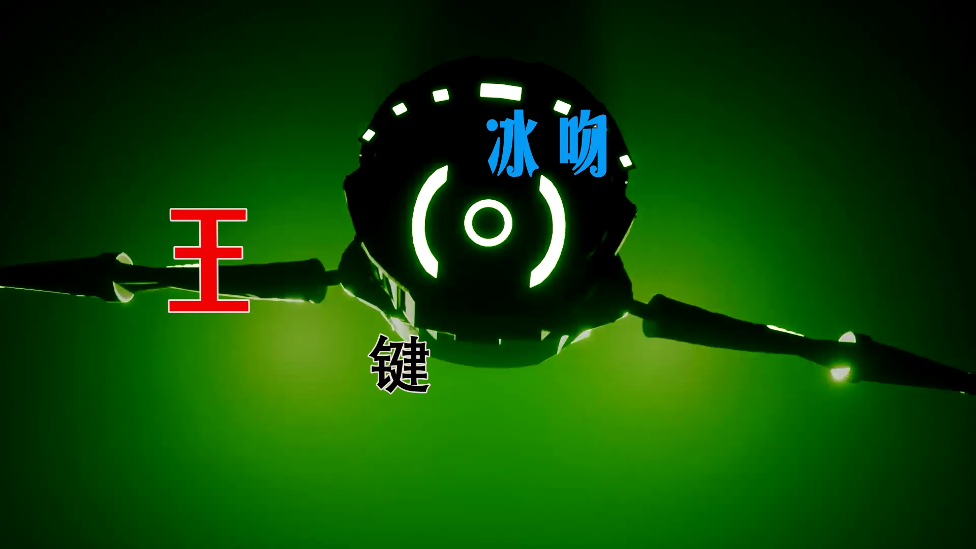 【米柒视频网】明爵公馆内部专用：王键-冰吻 (Dj炮哥 ProgHouse Mix) 素材vj [www.mqmix.com].mp4