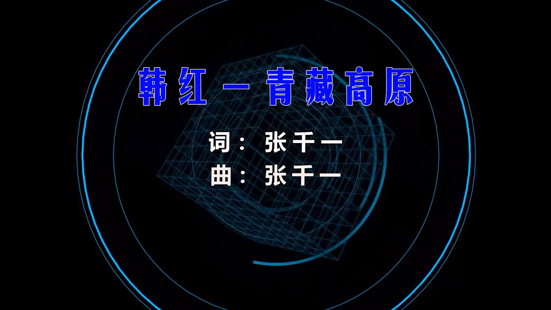 【米柒视频网】明爵公馆内部专用：韩红 – 青藏高原 (Dj阿帆 ProgHousee Mix) 风景vj [www.mqmix.com].mp4