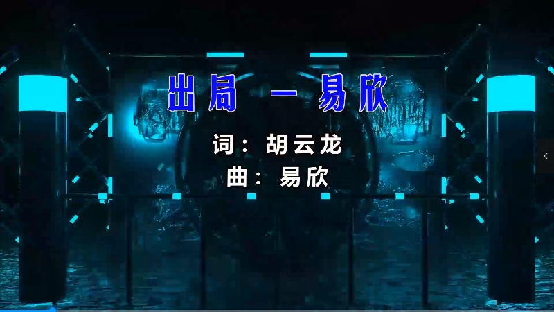 【米柒视频网】易欣 – 出局 (Dj阿浪 FunkyHouse Mix) 夜店vj [www.mqmix.com].mp4